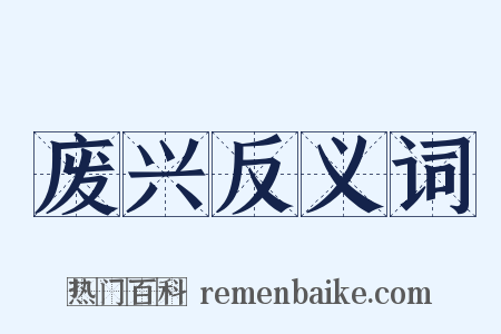 废兴反义词是什么意思的图片